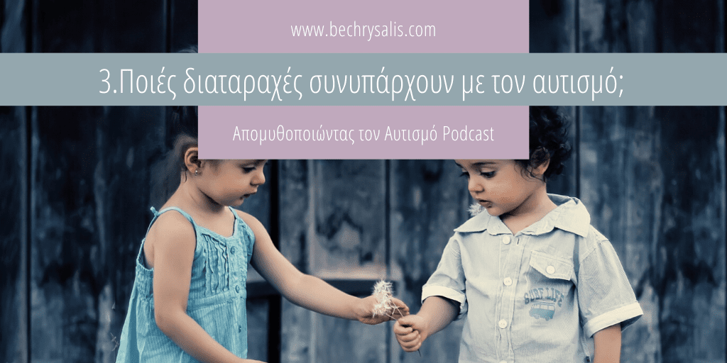 Επ. 3: Ποιές διαταραχές συνυπάρχουν με τον αυτισμό;
